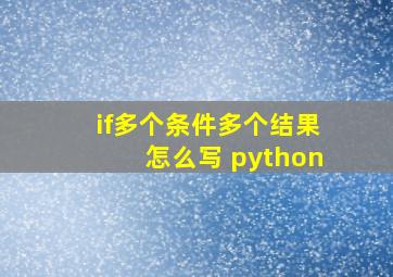 if多个条件多个结果怎么写 python